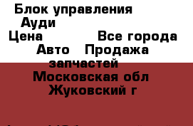 Блок управления AIR BAG Ауди A6 (C5) (1997-2004) › Цена ­ 2 500 - Все города Авто » Продажа запчастей   . Московская обл.,Жуковский г.
